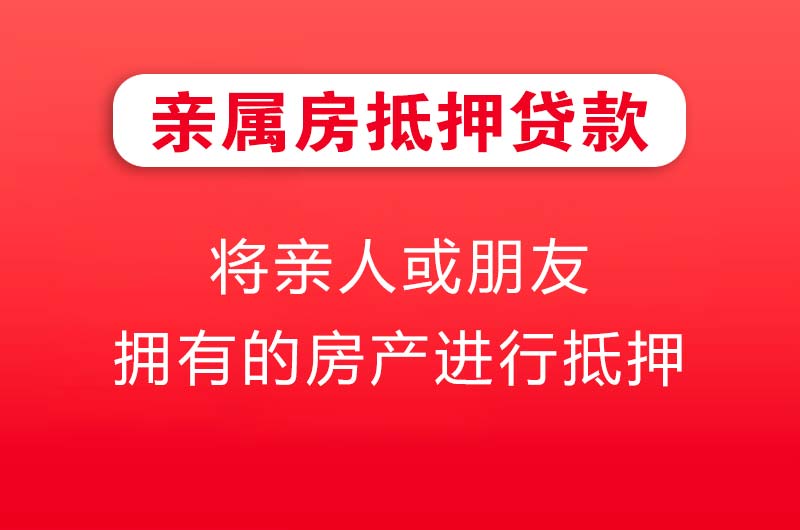 韶山亲属房抵押贷款